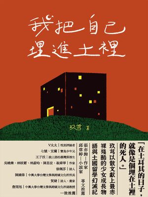 cover image of 我把自己埋進土裡